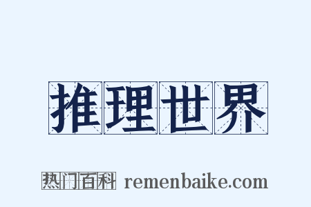 推理世界是什么意思的图片